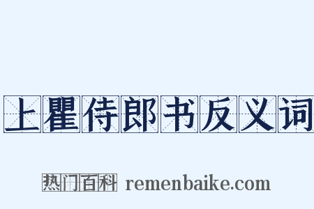 上瞿侍郎书反义词是什么意思的图片